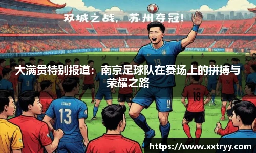 大满贯特别报道：南京足球队在赛场上的拼搏与荣耀之路