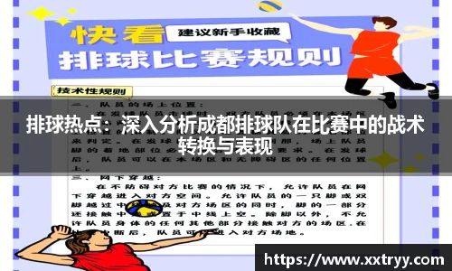 排球热点：深入分析成都排球队在比赛中的战术转换与表现