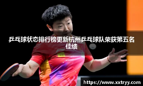 乒乓球状态排行榜更新杭州乒乓球队荣获第五名佳绩