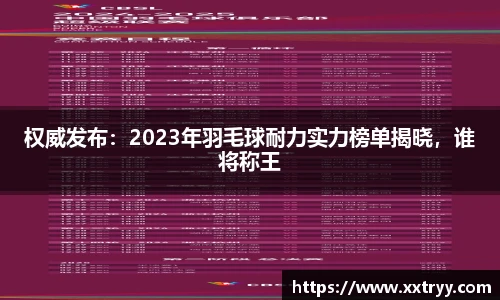 权威发布：2023年羽毛球耐力实力榜单揭晓，谁将称王