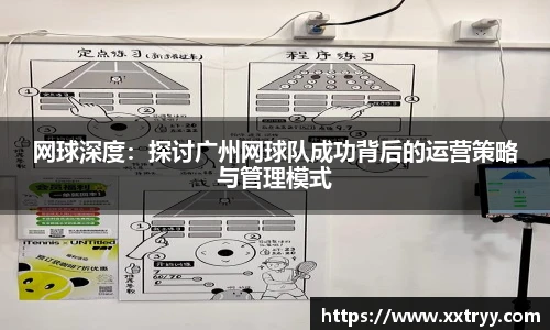 网球深度：探讨广州网球队成功背后的运营策略与管理模式