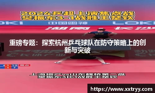 重磅专题：探索杭州乒乓球队在防守策略上的创新与突破