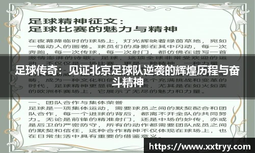 足球传奇：见证北京足球队逆袭的辉煌历程与奋斗精神