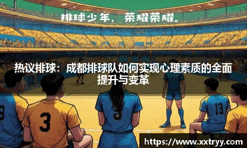 热议排球：成都排球队如何实现心理素质的全面提升与变革