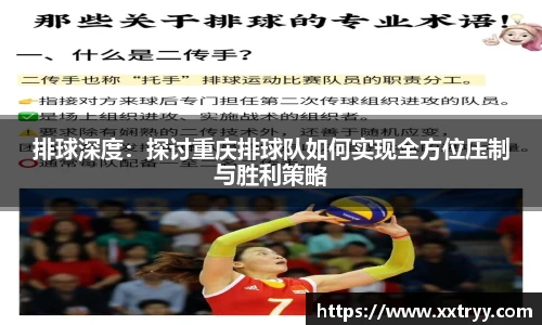 排球深度：探讨重庆排球队如何实现全方位压制与胜利策略