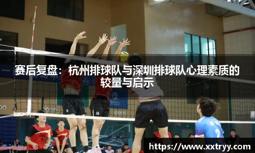 赛后复盘：杭州排球队与深圳排球队心理素质的较量与启示