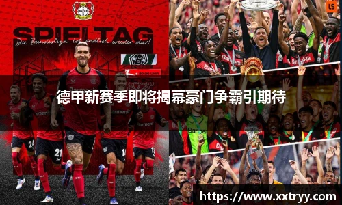 德甲新赛季即将揭幕豪门争霸引期待