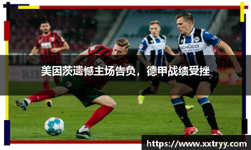 美因茨遗憾主场告负，德甲战绩受挫