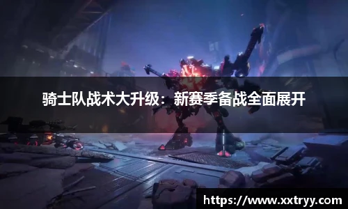 骑士队战术大升级：新赛季备战全面展开