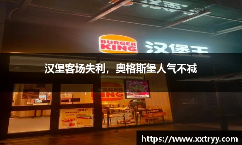 汉堡客场失利，奥格斯堡人气不减