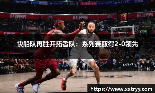 快船队再胜开拓者队：系列赛取得2-0领先