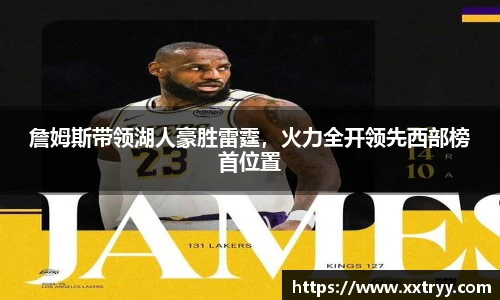 詹姆斯带领湖人豪胜雷霆，火力全开领先西部榜首位置