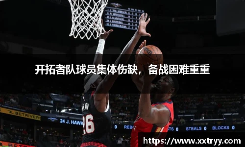 开拓者队球员集体伤缺，备战困难重重
