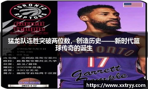 猛龙队连胜突破两位数，创造历史——新时代篮球传奇的诞生