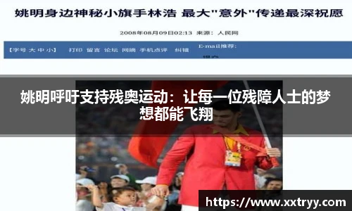姚明呼吁支持残奥运动：让每一位残障人士的梦想都能飞翔