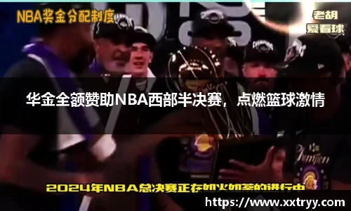 华金全额赞助NBA西部半决赛，点燃篮球激情
