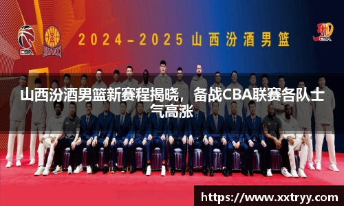 山西汾酒男篮新赛程揭晓，备战CBA联赛各队士气高涨
