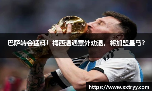 巴萨转会猛料！梅西遭遇意外劝退，将加盟皇马？