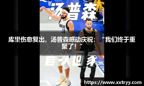 库里伤愈复出，汤普森感动庆祝：“我们终于重聚了！”