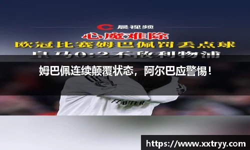 姆巴佩连续颠覆状态，阿尔巴应警惕！