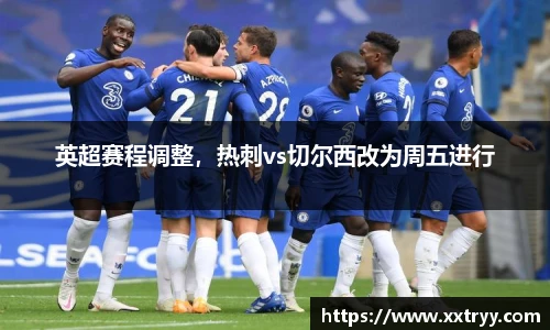 英超赛程调整，热刺vs切尔西改为周五进行