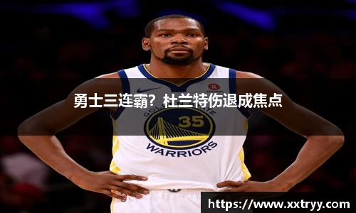 勇士三连霸？杜兰特伤退成焦点