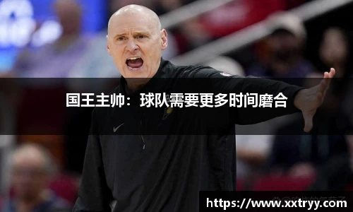 国王主帅：球队需要更多时间磨合