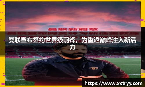 曼联宣布签约世界级前锋，为重返巅峰注入新活力