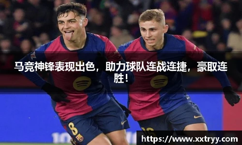 马竞神锋表现出色，助力球队连战连捷，豪取连胜！