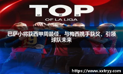巴萨小将获西甲周最佳，与梅西携手获奖，引领球队未来