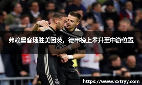 弗赖堡客场胜美因茨，德甲榜上攀升至中游位置