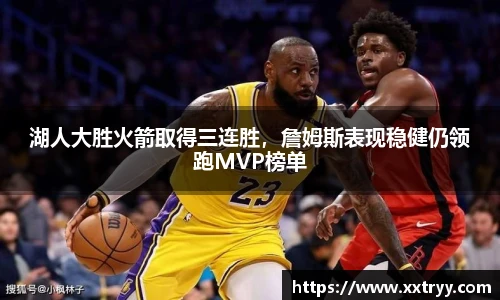 湖人大胜火箭取得三连胜，詹姆斯表现稳健仍领跑MVP榜单