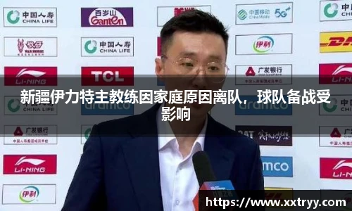 新疆伊力特主教练因家庭原因离队，球队备战受影响