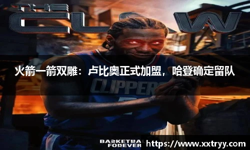火箭一箭双雕：卢比奥正式加盟，哈登确定留队