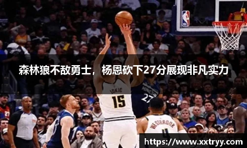 森林狼不敌勇士，杨恩砍下27分展现非凡实力