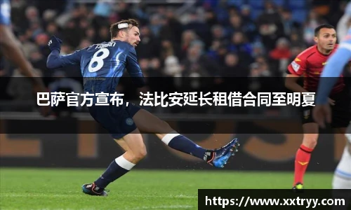 巴萨官方宣布，法比安延长租借合同至明夏