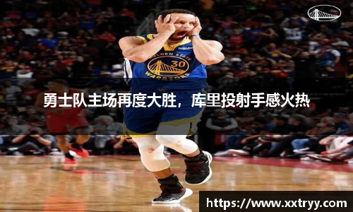 勇士队主场再度大胜，库里投射手感火热