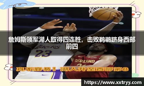 詹姆斯领军湖人取得四连胜，击败鹈鹕跻身西部前四
