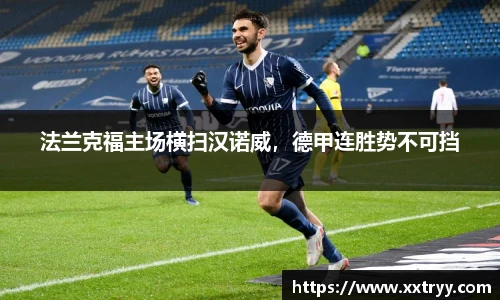 法兰克福主场横扫汉诺威，德甲连胜势不可挡