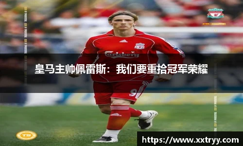 皇马主帅佩雷斯：我们要重拾冠军荣耀