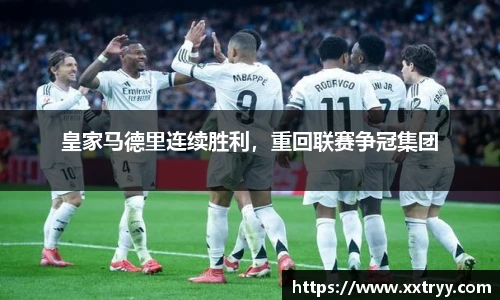 皇家马德里连续胜利，重回联赛争冠集团