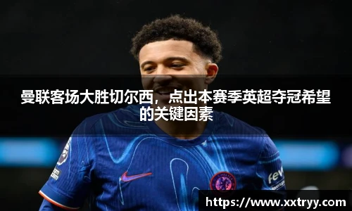曼联客场大胜切尔西，点出本赛季英超夺冠希望的关键因素
