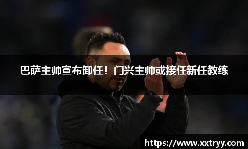 巴萨主帅宣布卸任！门兴主帅或接任新任教练