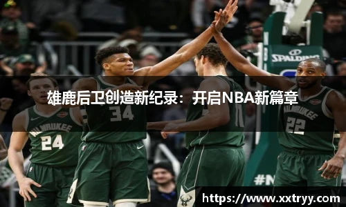 雄鹿后卫创造新纪录：开启NBA新篇章