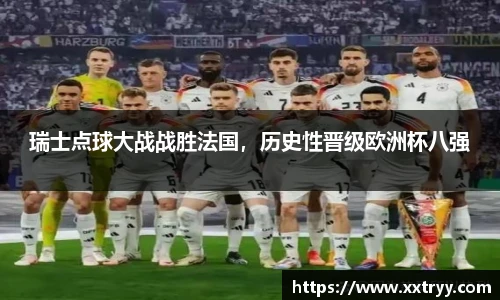 瑞士点球大战战胜法国，历史性晋级欧洲杯八强