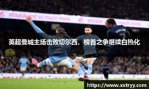 英超曼城主场击败切尔西，榜首之争继续白热化