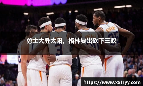 勇士大胜太阳，格林复出砍下三双