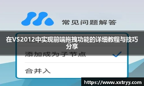 在VS2012中实现前端拖拽功能的详细教程与技巧分享