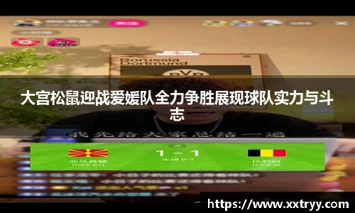 大宫松鼠迎战爱媛队全力争胜展现球队实力与斗志