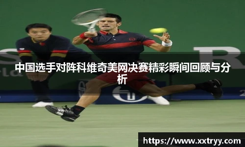 中国选手对阵科维奇美网决赛精彩瞬间回顾与分析